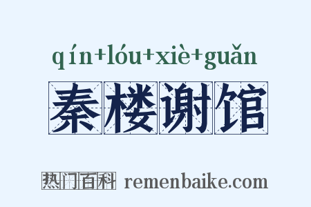 秦楼谢馆是什么意思的图片